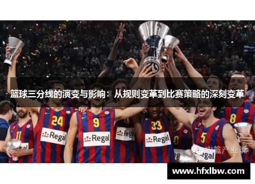 篮球三分线的演变与影响：从规则变革到比赛策略的深刻变革