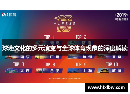 球迷文化的多元演变与全球体育现象的深度解读