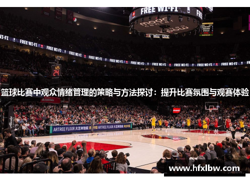 篮球比赛中观众情绪管理的策略与方法探讨：提升比赛氛围与观赛体验