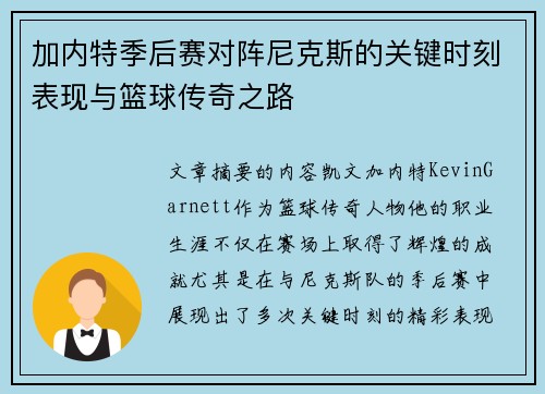 加内特季后赛对阵尼克斯的关键时刻表现与篮球传奇之路