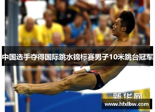 中国选手夺得国际跳水锦标赛男子10米跳台冠军
