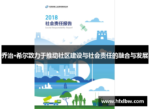 乔治·希尔致力于推动社区建设与社会责任的融合与发展