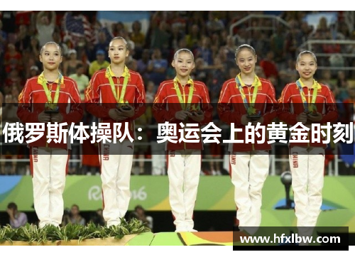 俄罗斯体操队：奥运会上的黄金时刻