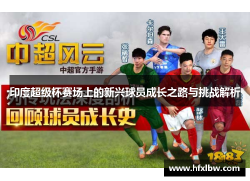 印度超级杯赛场上的新兴球员成长之路与挑战解析