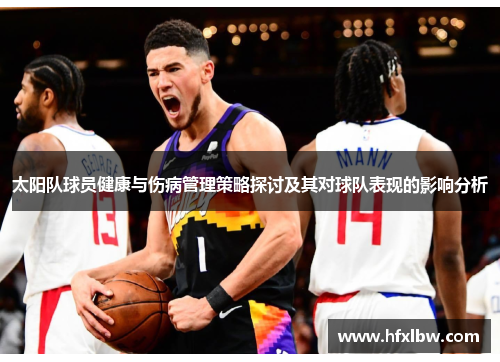 太阳队球员健康与伤病管理策略探讨及其对球队表现的影响分析