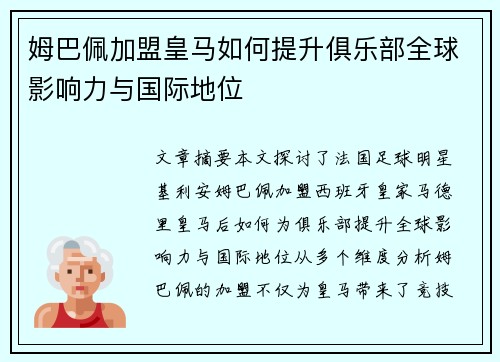 姆巴佩加盟皇马如何提升俱乐部全球影响力与国际地位