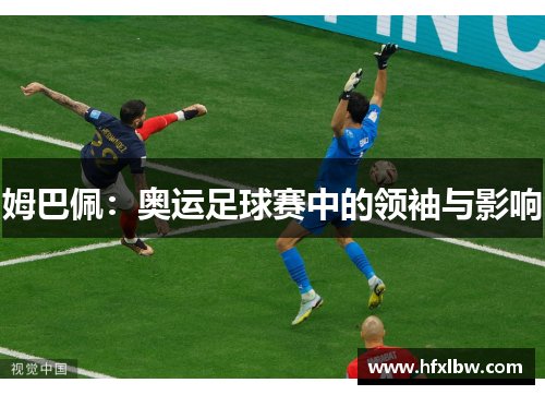 姆巴佩：奥运足球赛中的领袖与影响