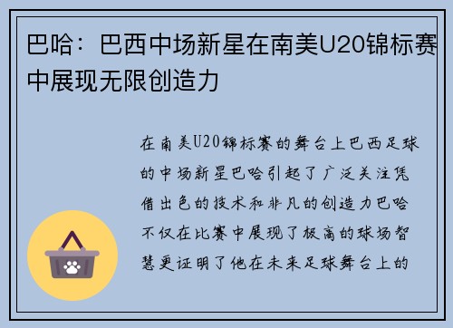 巴哈：巴西中场新星在南美U20锦标赛中展现无限创造力