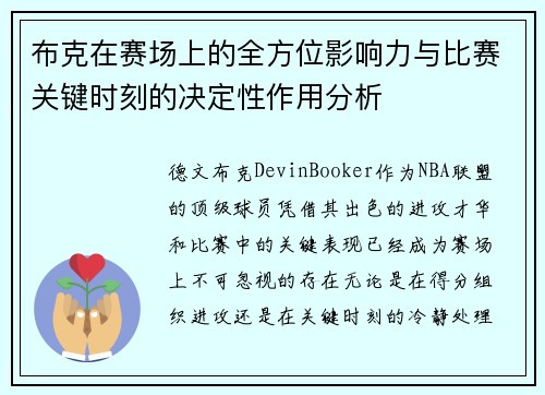 布克在赛场上的全方位影响力与比赛关键时刻的决定性作用分析