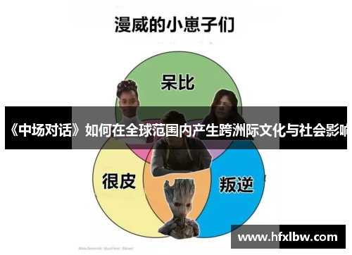 《中场对话》如何在全球范围内产生跨洲际文化与社会影响