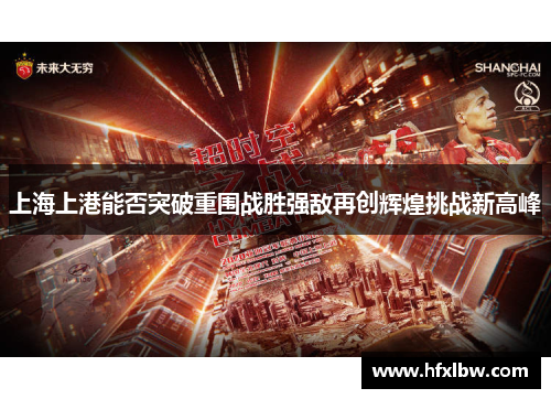 上海上港能否突破重围战胜强敌再创辉煌挑战新高峰