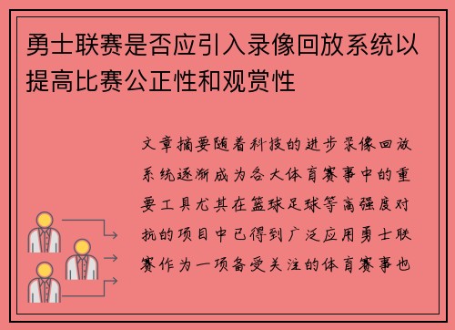 勇士联赛是否应引入录像回放系统以提高比赛公正性和观赏性
