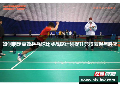 如何制定高效乒乓球比赛战略计划提升竞技表现与胜率