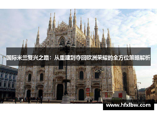 国际米兰复兴之路：从重建到夺回欧洲荣耀的全方位策略解析