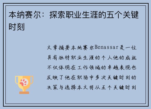 本纳赛尔：探索职业生涯的五个关键时刻