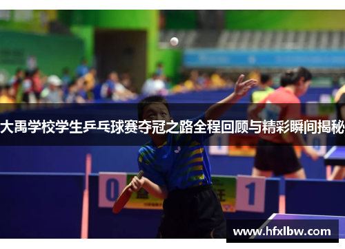大禹学校学生乒乓球赛夺冠之路全程回顾与精彩瞬间揭秘