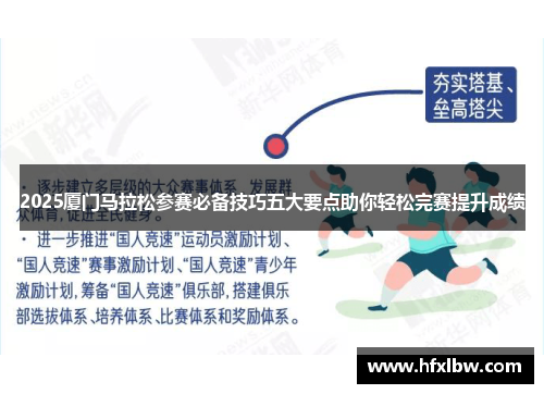 2025厦门马拉松参赛必备技巧五大要点助你轻松完赛提升成绩