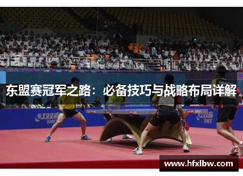 东盟赛冠军之路：必备技巧与战略布局详解