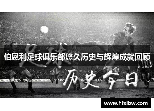 伯恩利足球俱乐部悠久历史与辉煌成就回顾