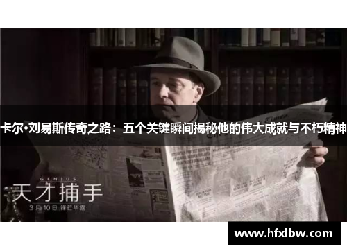 卡尔·刘易斯传奇之路：五个关键瞬间揭秘他的伟大成就与不朽精神