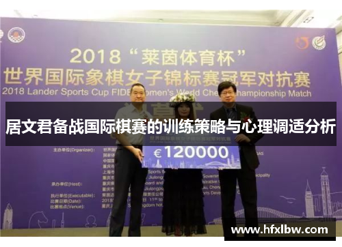 居文君备战国际棋赛的训练策略与心理调适分析