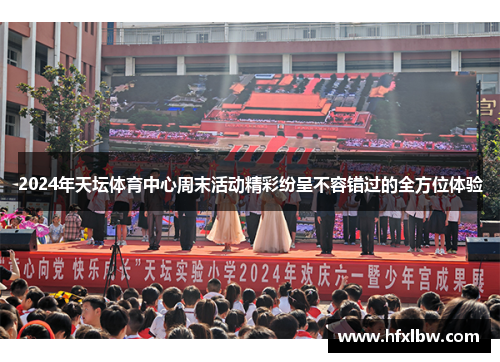 2024年天坛体育中心周末活动精彩纷呈不容错过的全方位体验