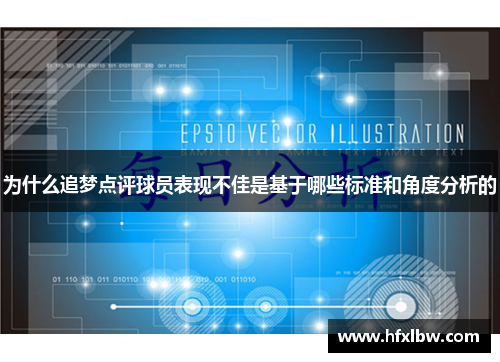 为什么追梦点评球员表现不佳是基于哪些标准和角度分析的