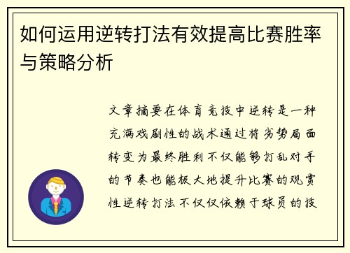 如何运用逆转打法有效提高比赛胜率与策略分析
