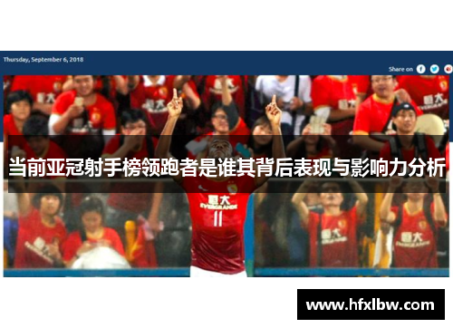 当前亚冠射手榜领跑者是谁其背后表现与影响力分析