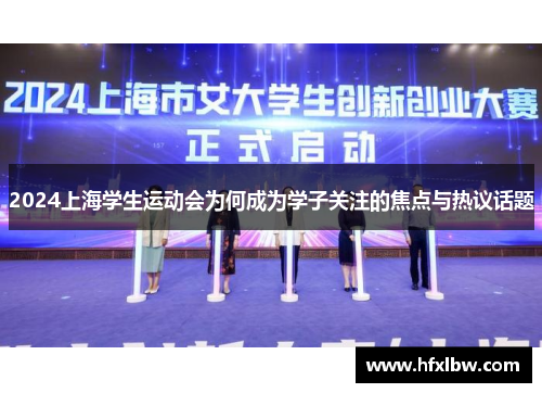 2024上海学生运动会为何成为学子关注的焦点与热议话题