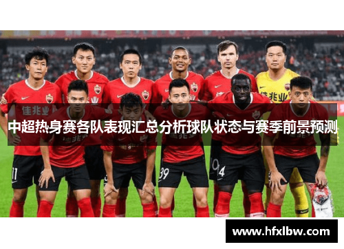 中超热身赛各队表现汇总分析球队状态与赛季前景预测