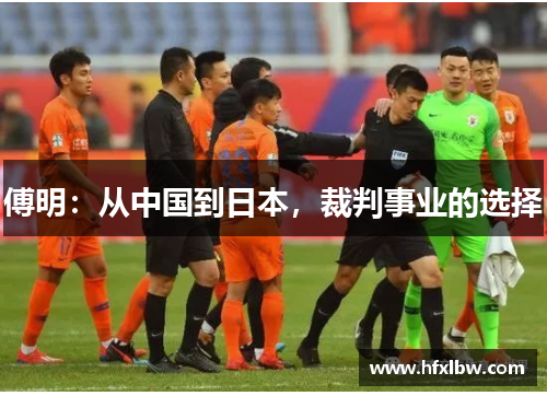 傅明：从中国到日本，裁判事业的选择