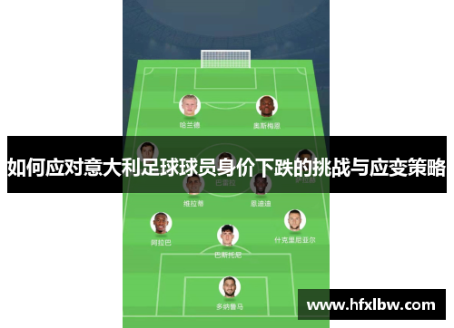 如何应对意大利足球球员身价下跌的挑战与应变策略