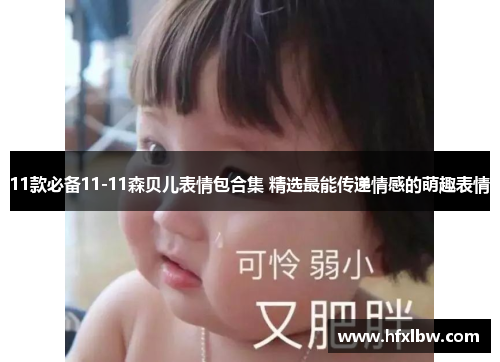 11款必备11-11森贝儿表情包合集 精选最能传递情感的萌趣表情