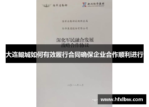 大连鲲城如何有效履行合同确保企业合作顺利进行