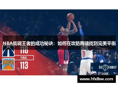 NBA低调王者的成功秘诀：如何在攻防两端找到完美平衡
