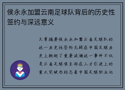 侯永永加盟云南足球队背后的历史性签约与深远意义