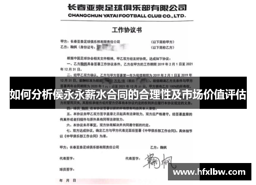 如何分析侯永永薪水合同的合理性及市场价值评估