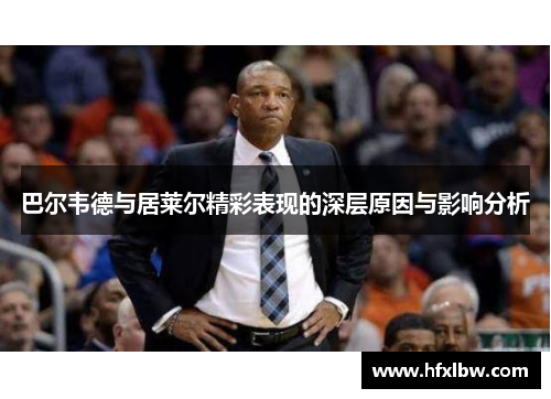 巴尔韦德与居莱尔精彩表现的深层原因与影响分析