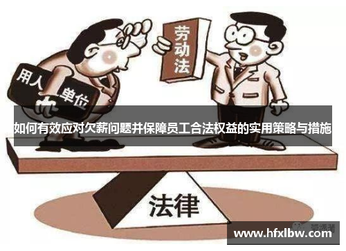 如何有效应对欠薪问题并保障员工合法权益的实用策略与措施