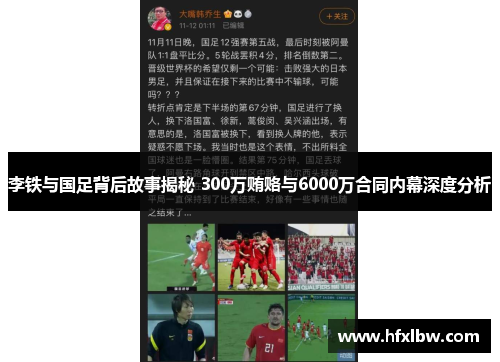 李铁与国足背后故事揭秘 300万贿赂与6000万合同内幕深度分析