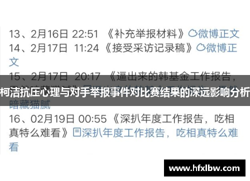 柯洁抗压心理与对手举报事件对比赛结果的深远影响分析