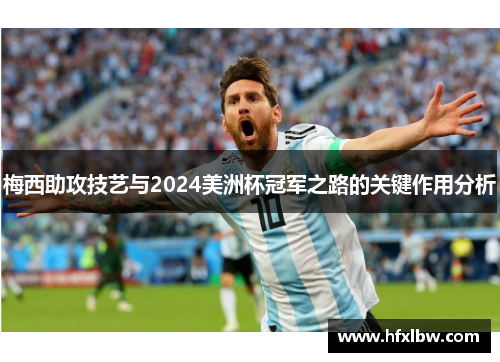 梅西助攻技艺与2024美洲杯冠军之路的关键作用分析