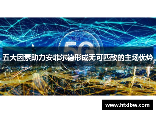 五大因素助力安菲尔德形成无可匹敌的主场优势