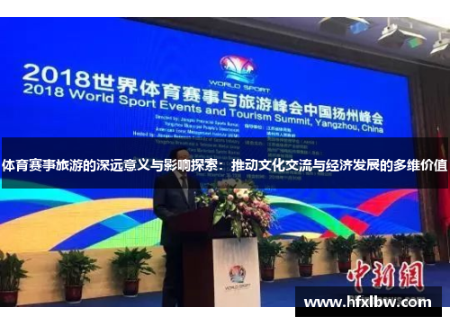 体育赛事旅游的深远意义与影响探索：推动文化交流与经济发展的多维价值