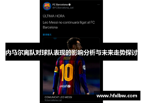 内马尔离队对球队表现的影响分析与未来走势探讨