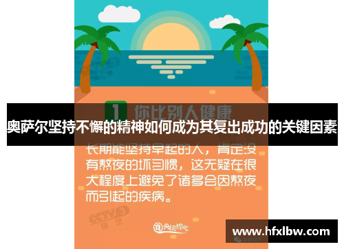 奥萨尔坚持不懈的精神如何成为其复出成功的关键因素