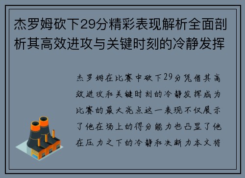 杰罗姆砍下29分精彩表现解析全面剖析其高效进攻与关键时刻的冷静发挥