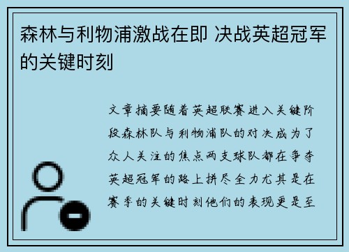 森林与利物浦激战在即 决战英超冠军的关键时刻