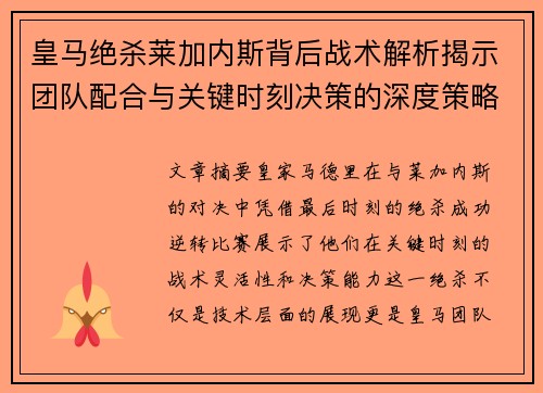 皇马绝杀莱加内斯背后战术解析揭示团队配合与关键时刻决策的深度策略